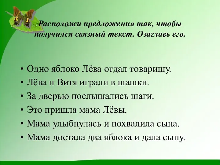 Расположи предложения так, чтобы получился связный текст. Озаглавь его. Одно яблоко