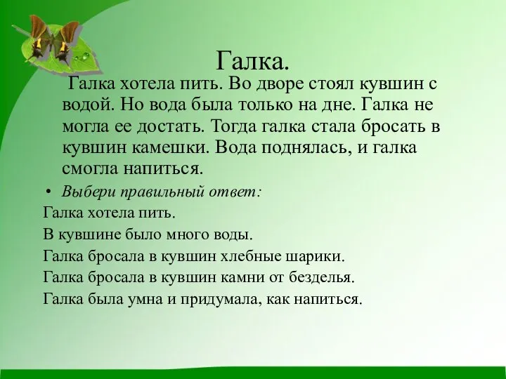 Галка. Галка хотела пить. Во дворе стоял кувшин с водой. Но