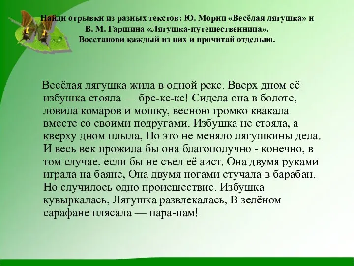 Найди отрывки из разных текстов: Ю. Мориц «Весёлая лягушка» и В.