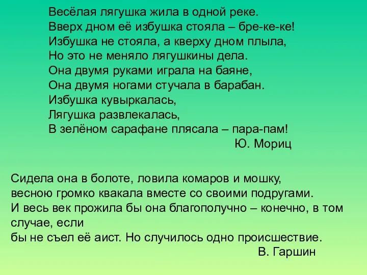 Весёлая лягушка жила в одной реке. Вверх дном её избушка стояла