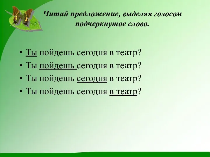 Читай предложение, выделяя голосом подчеркнутое слово. Ты пойдешь сегодня в театр?