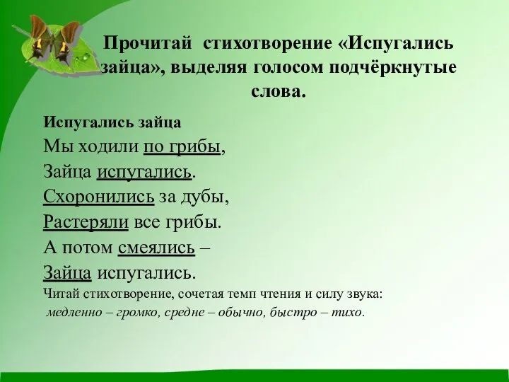 Прочитай стихотворение «Испугались зайца», выделяя голосом подчёркнутые слова. Испугались зайца Мы