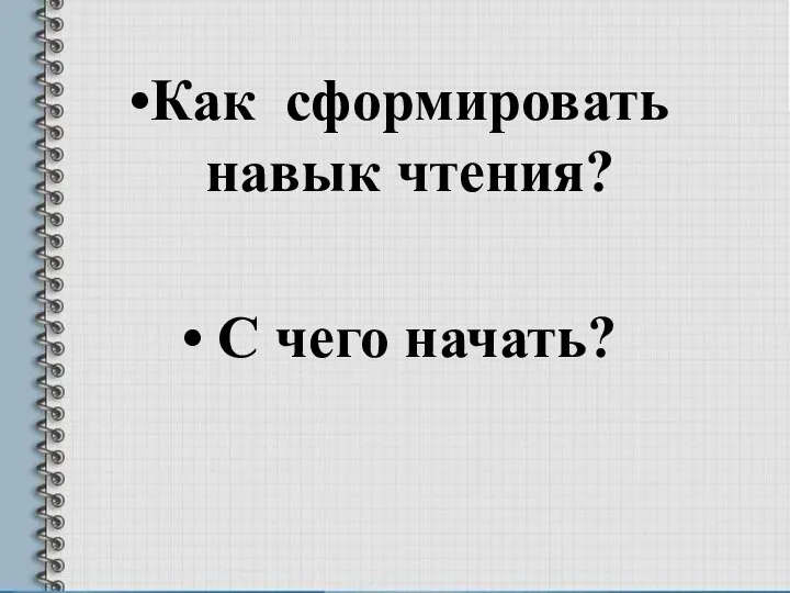 Как сформировать навык чтения? С чего начать?