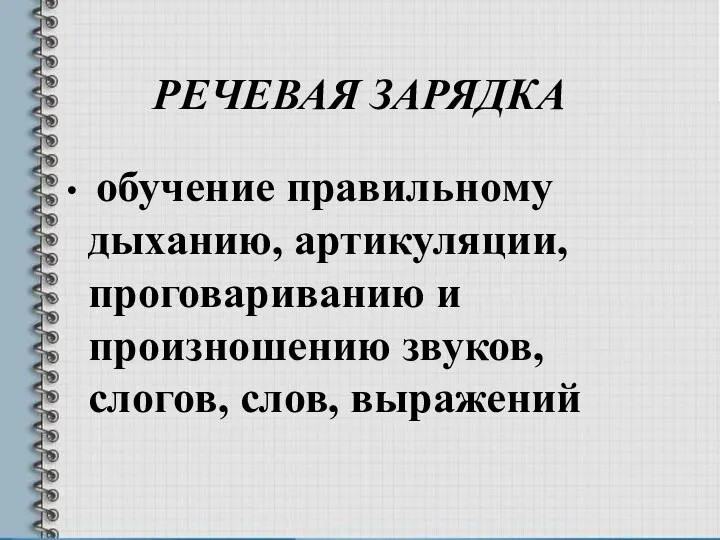 РЕЧЕВАЯ ЗАРЯДКА обучение правильному дыханию, артикуляции, проговариванию и произношению звуков, слогов, слов, выражений