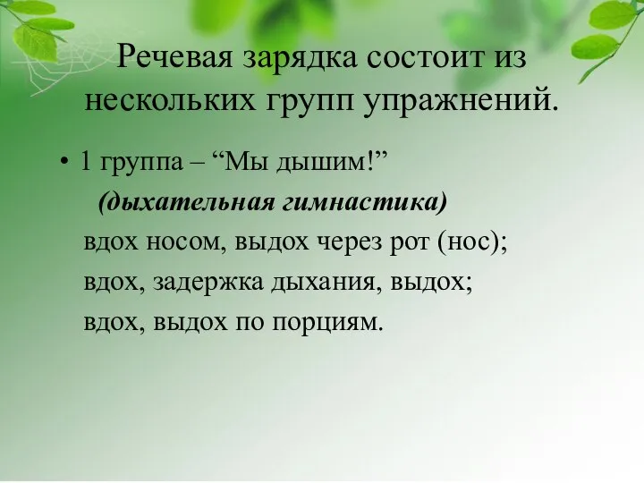 Речевая зарядка состоит из нескольких групп упражнений. 1 группа – “Мы