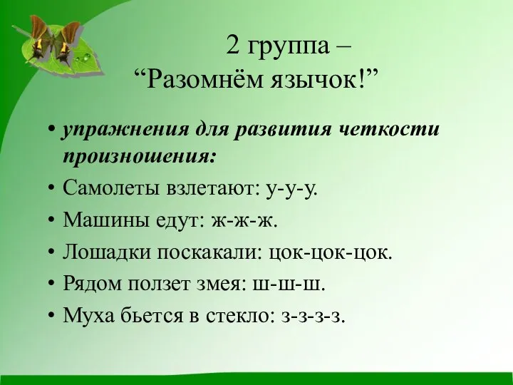 2 группа – “Разомнём язычок!” упражнения для развития четкости произношения: Самолеты