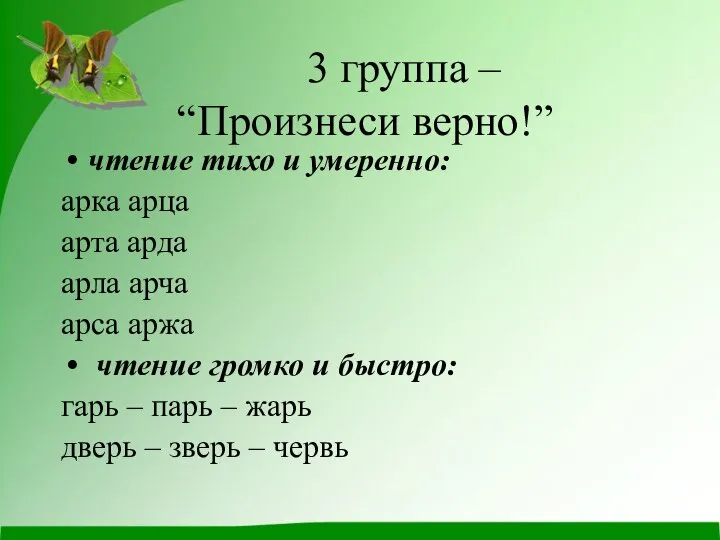 3 группа – “Произнеси верно!” чтение тихо и умеренно: арка арца