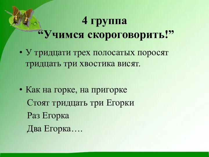 4 группа “Учимся скороговорить!” У тридцати трех полосатых поросят тридцать три