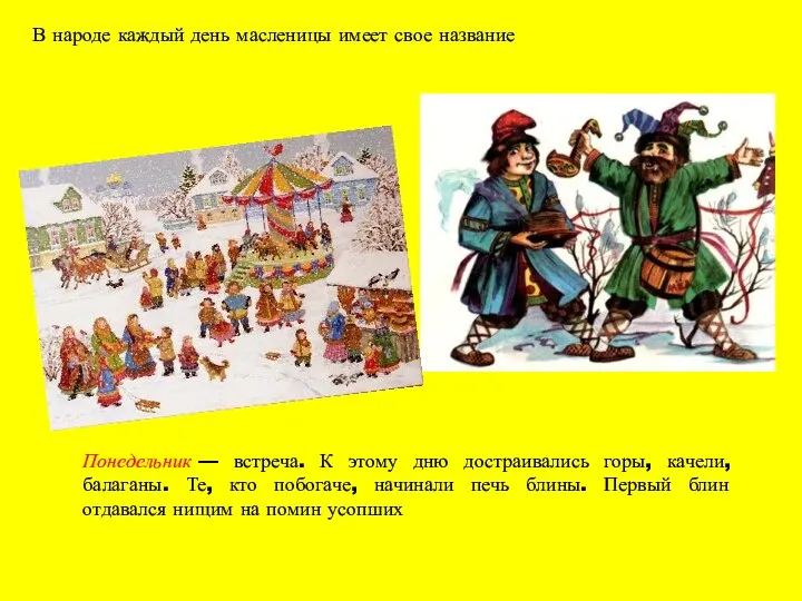 Понедельник — встреча. К этому дню достраивались горы, качели, балаганы. Те,