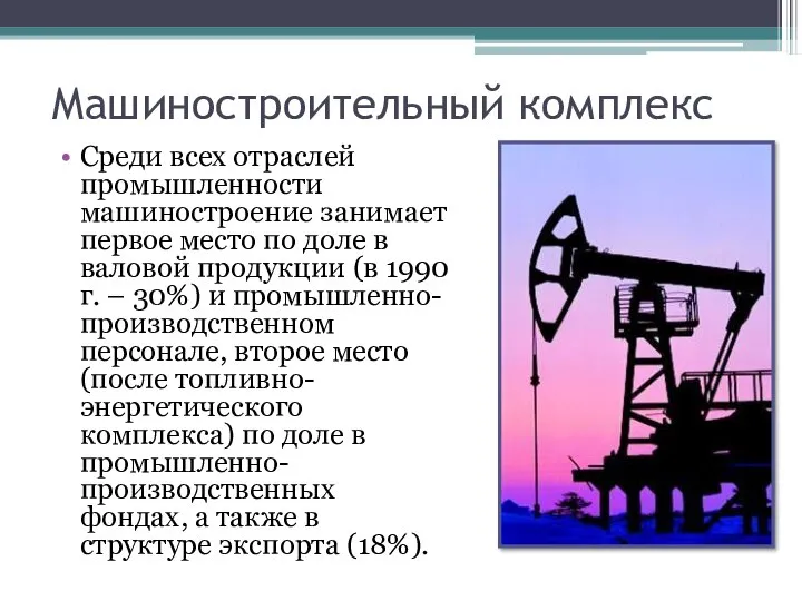 Машиностроительный комплекс Среди всех отраслей промышленности машиностроение занимает первое место по