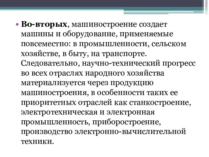 Во-вторых, машиностроение создает машины и оборудование, применяемые повсеместно: в промышленности, сельском