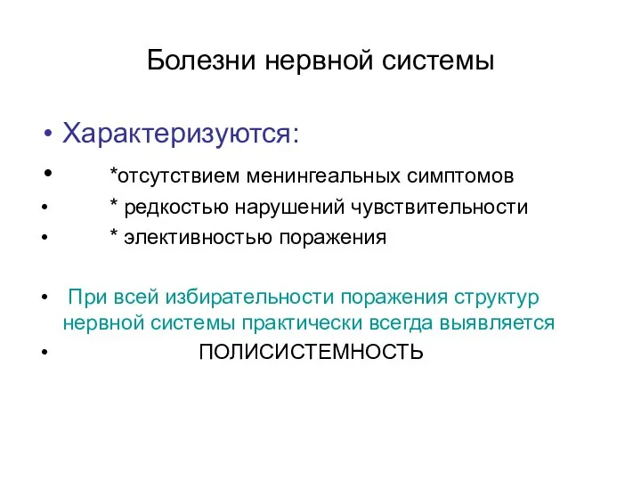 Болезни нервной системы Характеризуются: *отсутствием менингеальных симптомов * редкостью нарушений чувствительности