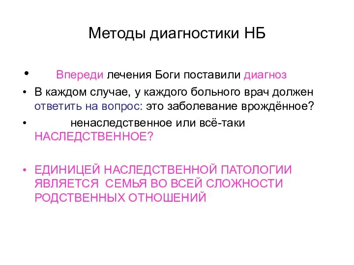 Методы диагностики НБ Впереди лечения Боги поставили диагноз В каждом случае,