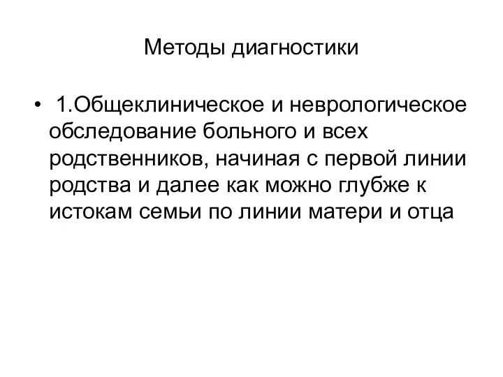 Методы диагностики 1.Общеклиническое и неврологическое обследование больного и всех родственников, начиная