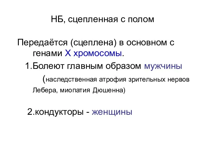 НБ, сцепленная с полом Передаётся (сцеплена) в основном с генами Х