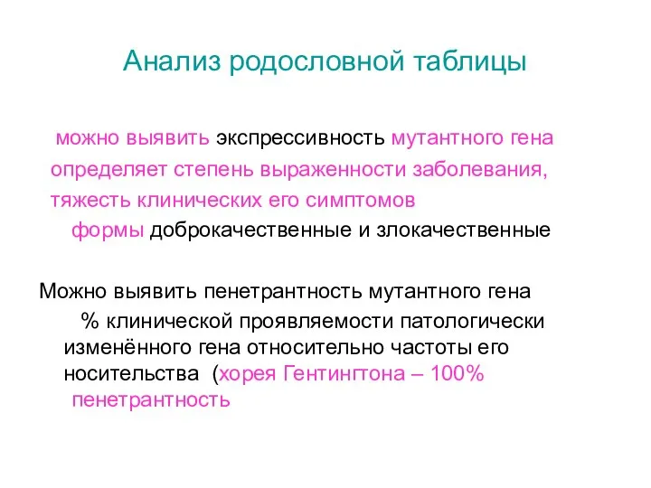 Анализ родословной таблицы можно выявить экспрессивность мутантного гена определяет степень выраженности