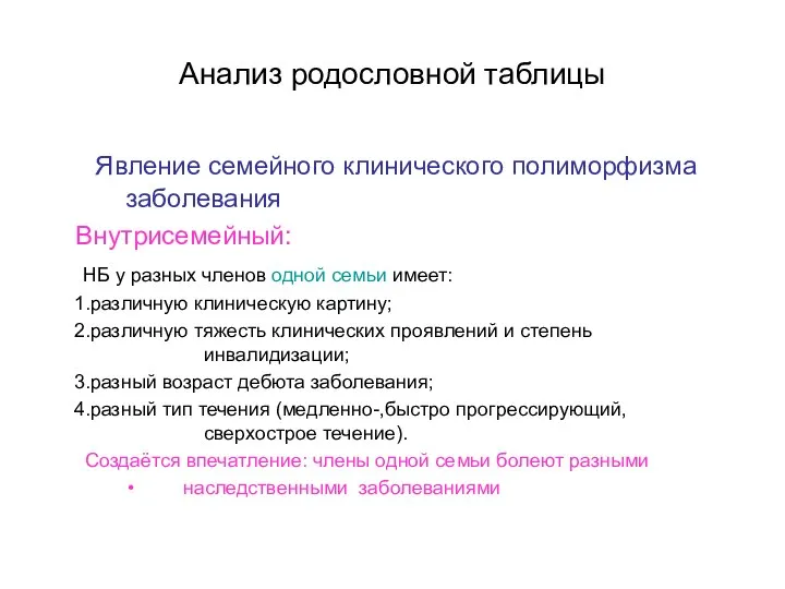 Анализ родословной таблицы Явление семейного клинического полиморфизма заболевания Внутрисемейный: НБ у