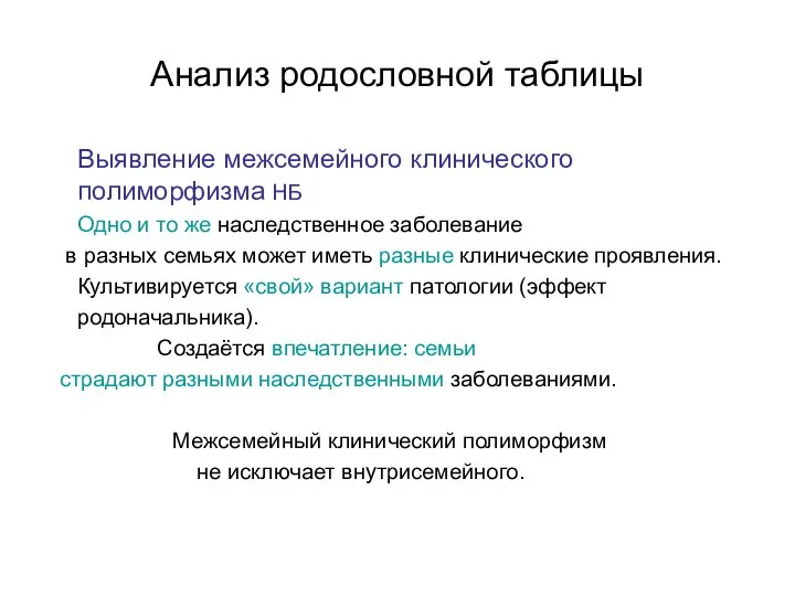 Анализ родословной таблицы Выявление межсемейного клинического полиморфизма НБ Одно и то