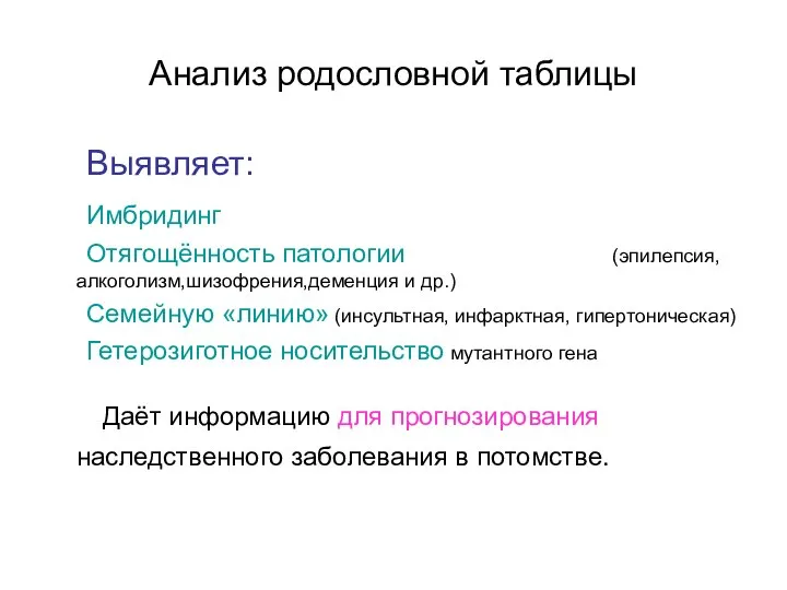 Анализ родословной таблицы Выявляет: Имбридинг Отягощённость патологии (эпилепсия,алкоголизм,шизофрения,деменция и др.) Семейную