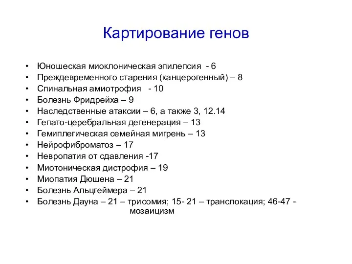 Картирование генов Юношеская миоклоническая эпилепсия - 6 Преждевременного старения (канцерогенный) –