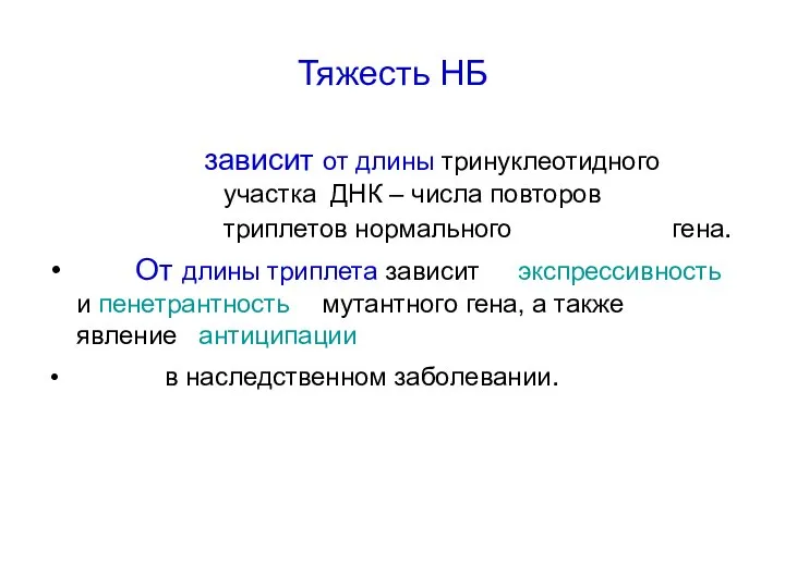 Тяжесть НБ зависит от длины тринуклеотидного участка ДНК – числа повторов