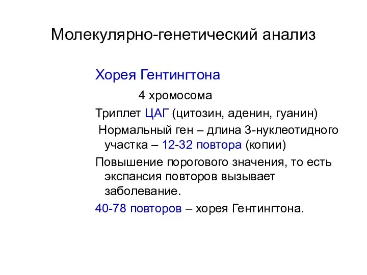 Молекулярно-генетический анализ Хорея Гентингтона 4 хромосома Триплет ЦАГ (цитозин, аденин, гуанин)