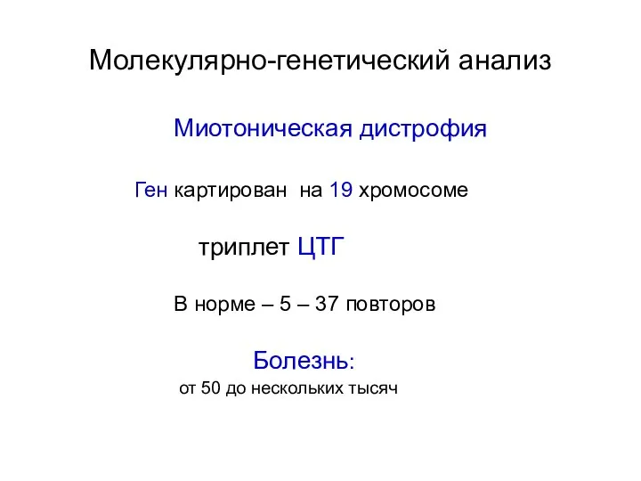 Молекулярно-генетический анализ Миотоническая дистрофия Ген картирован на 19 хромосоме триплет ЦТГ