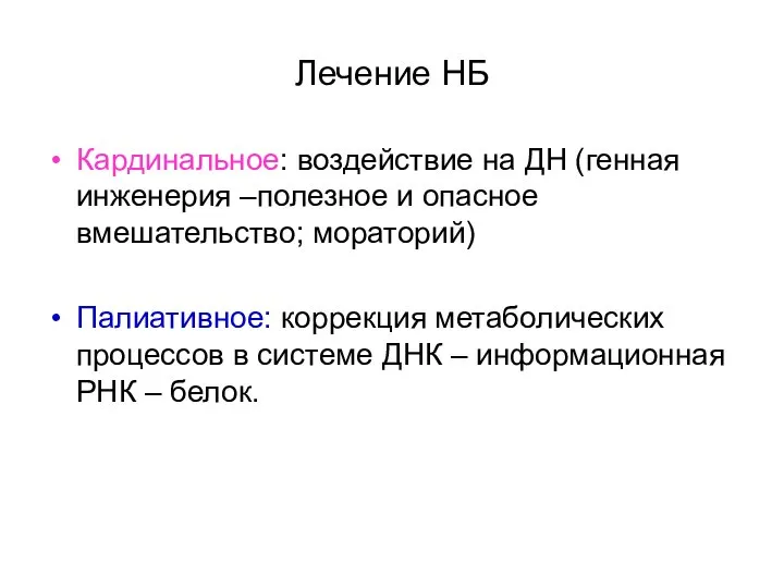 Лечение НБ Кардинальное: воздействие на ДН (генная инженерия –полезное и опасное