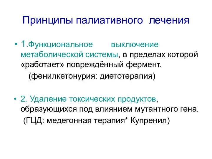 Принципы палиативного лечения 1.Функциональное выключение метаболической системы, в пределах которой «работает»