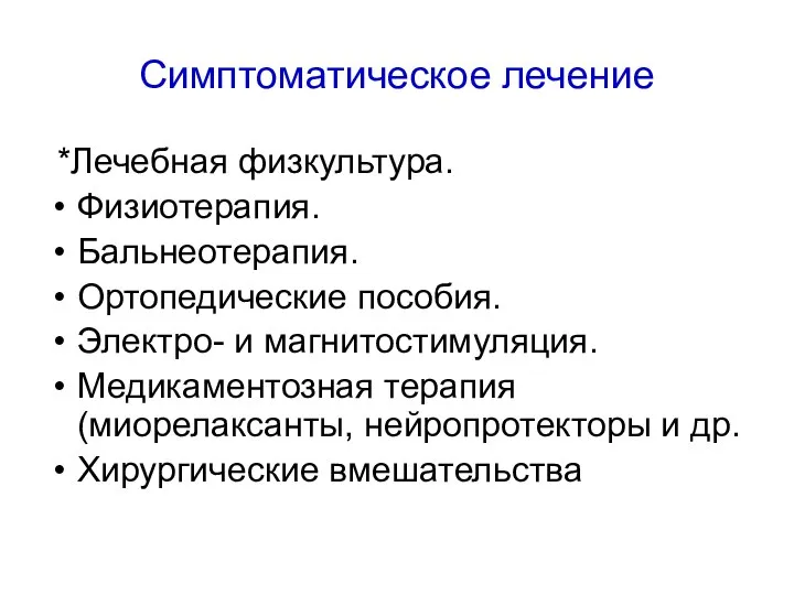 Симптоматическое лечение *Лечебная физкультура. Физиотерапия. Бальнеотерапия. Ортопедические пособия. Электро- и магнитостимуляция.