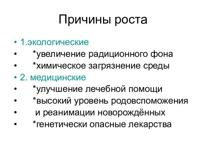 Причины роста 1.экологические *увеличение радиционного фона *химическое загрязнение среды 2. медицинские