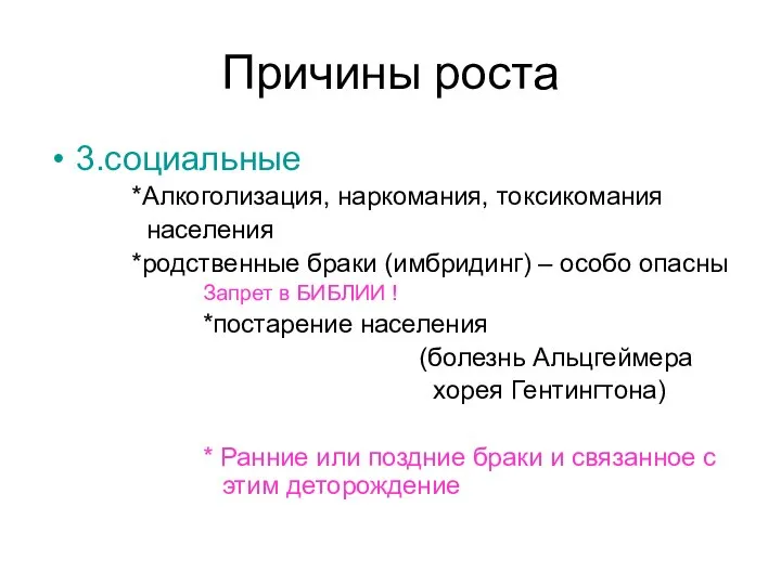 Причины роста 3.социальные *Алкоголизация, наркомания, токсикомания населения *родственные браки (имбридинг) –