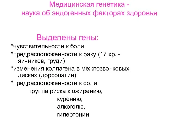 Медицинская генетика – Медицинская генетика - наука об эндогенных факторах здоровья