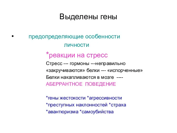 Выделены гены предопределяющие особенности личности *реакции на стресс Стресс --- гормоны