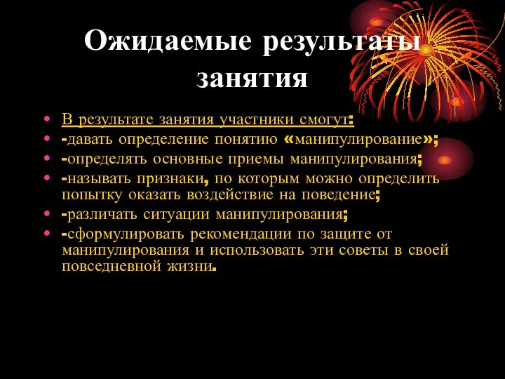 Ожидаемые результаты занятия В результате занятия участники смогут: -давать определение понятию