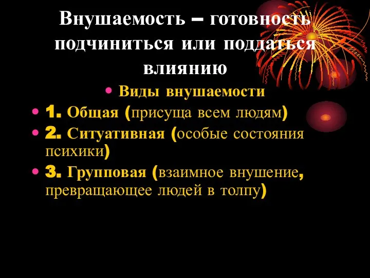 Внушаемость – готовность подчиниться или поддаться влиянию Виды внушаемости 1. Общая