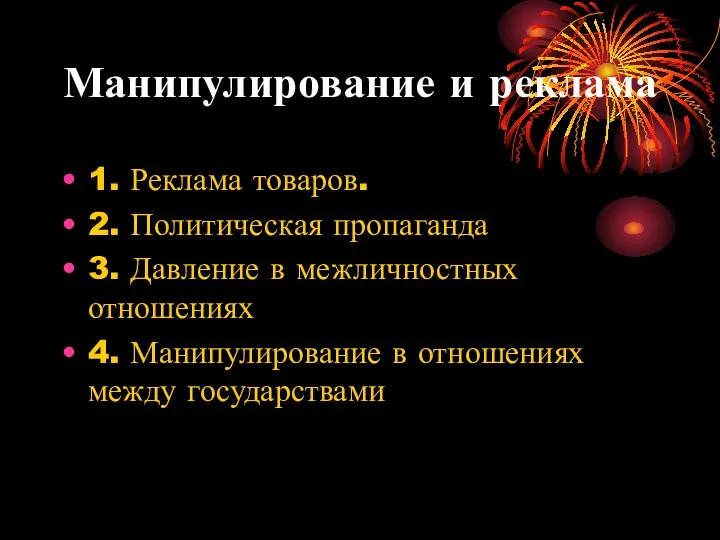 Манипулирование и реклама 1. Реклама товаров. 2. Политическая пропаганда 3. Давление