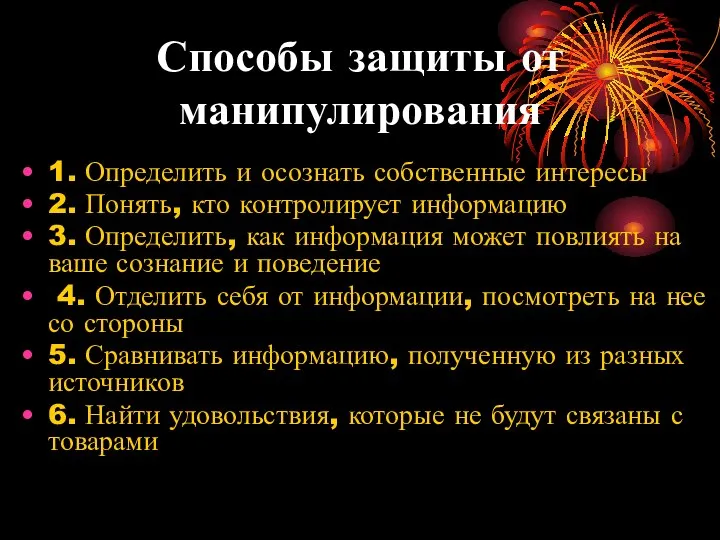 Способы защиты от манипулирования 1. Определить и осознать собственные интересы 2.