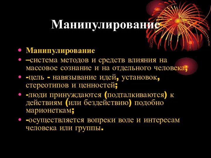 Манипулирование Манипулирование –система методов и средств влияния на массовое сознание и