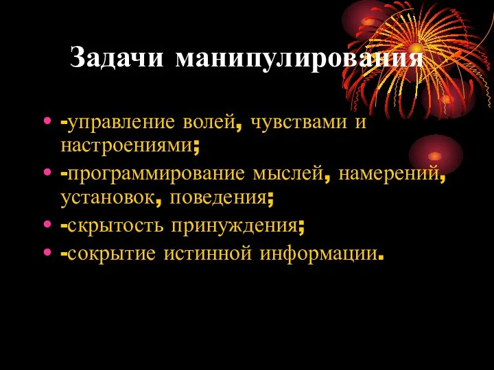 Задачи манипулирования -управление волей, чувствами и настроениями; -программирование мыслей, намерений, установок,