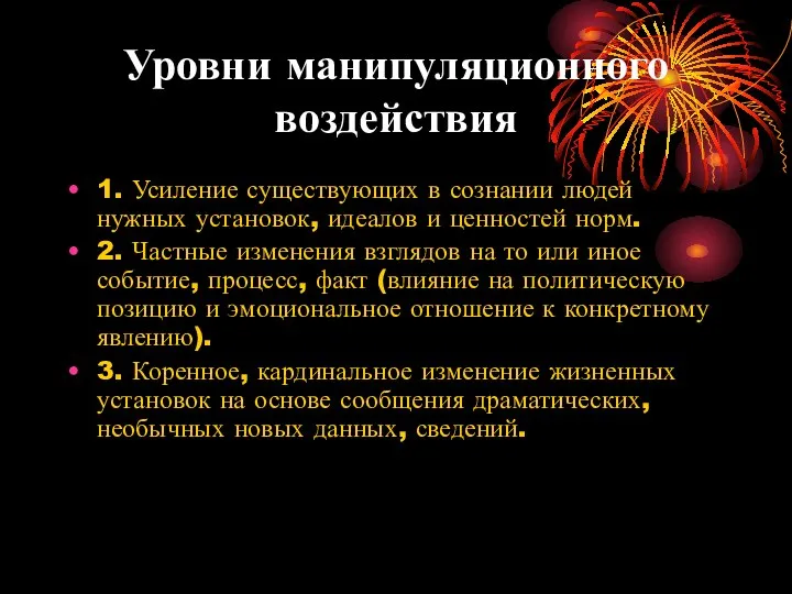 Уровни манипуляционного воздействия 1. Усиление существующих в сознании людей нужных установок,