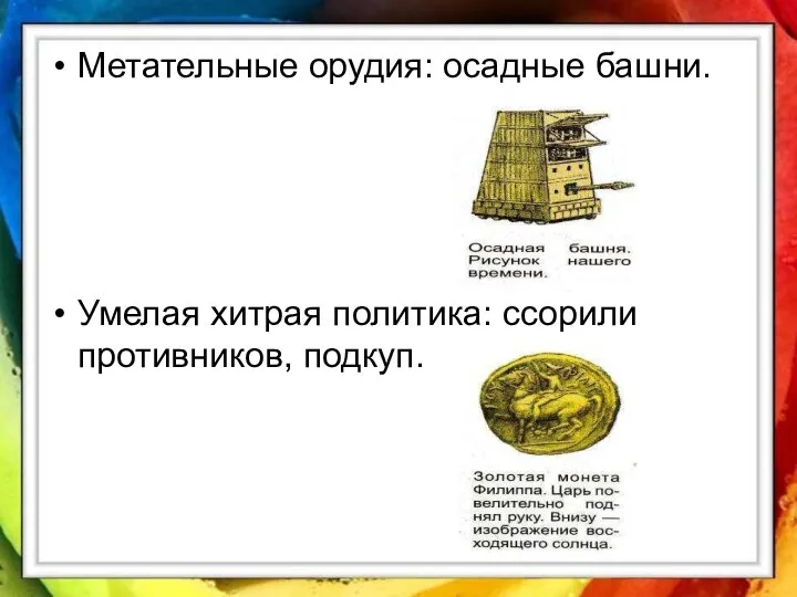 Метательные орудия: осадные башни. Умелая хитрая политика: ссорили противников, подкуп.