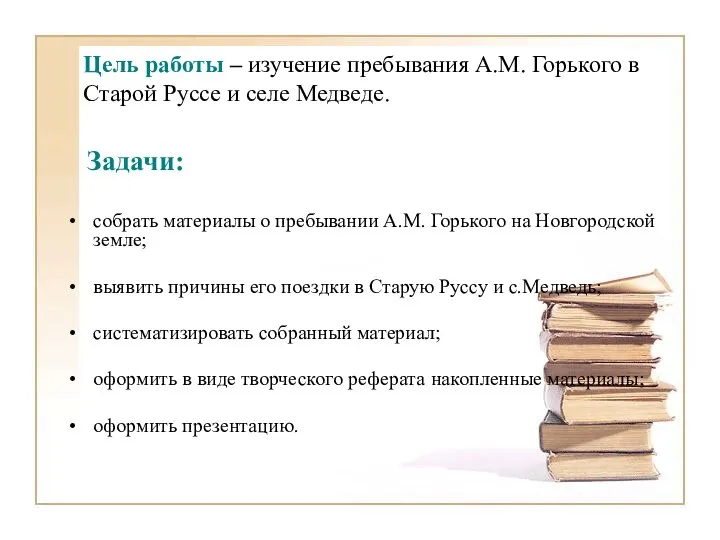 Цель работы – изучение пребывания А.М. Горького в Старой Руссе и