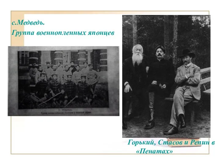 с.Медведь. Группа военнопленных японцев Горький, Стасов и Репин в «Пенатах»