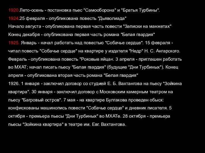 1920.Лето-осень - постановка пьес "Самооборона" и "Братья Турбины". 1924.25 февраля -