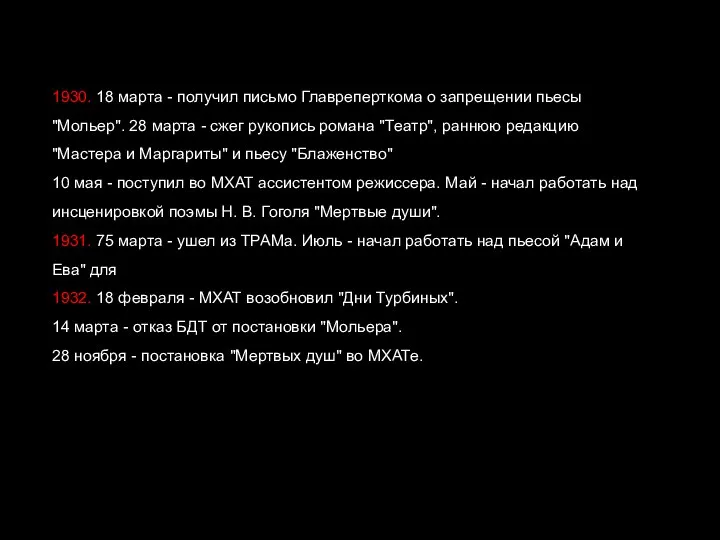 1930. 18 марта - получил письмо Главреперткома о запрещении пьесы "Мольер".