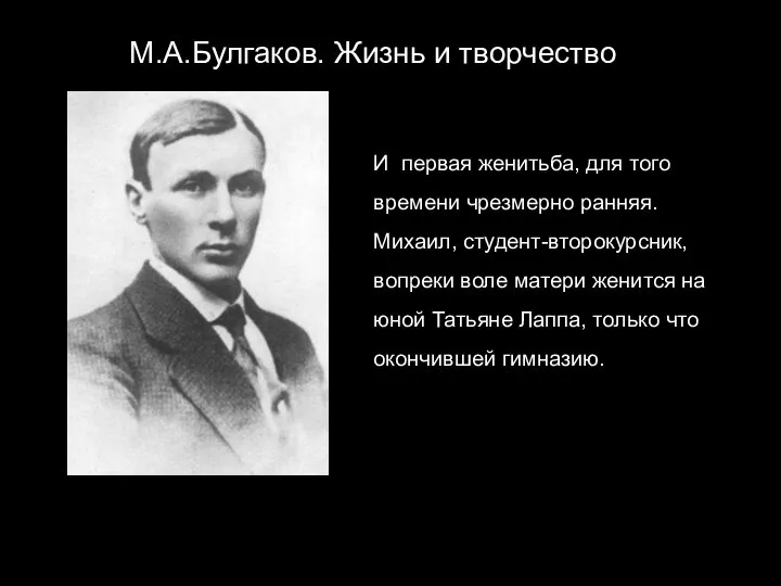 М.А.Булгаков. Жизнь и творчество И первая женитьба, для того времени чрезмерно