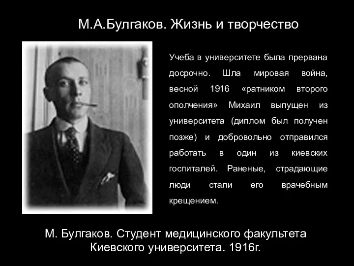 М.А.Булгаков. Жизнь и творчество М. Булгаков. Студент медицинского факультета Киевского университета.