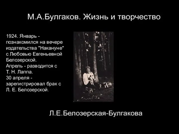 1924. Январь - познакомился на вечере издательства "Накануне" с Любовью Евгеньевной