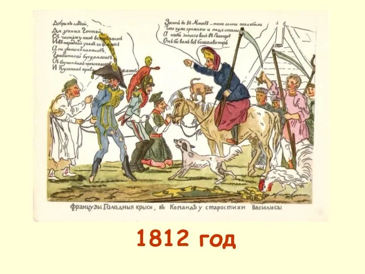 1812 год